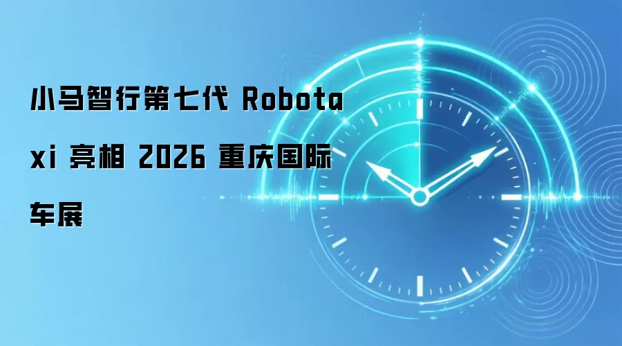 小马智行第七代 Robotaxi 亮相 2026 重庆国际车展