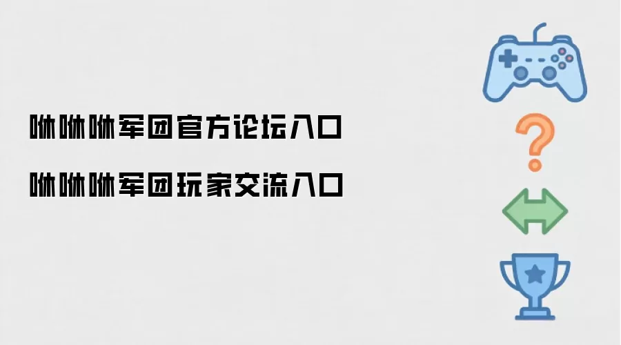 咻咻咻军团官方论坛入口 咻咻咻军团玩家交流入口
