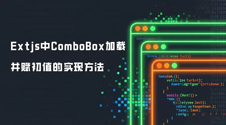 Extjs中ComboBox加载并赋初值的实现方法