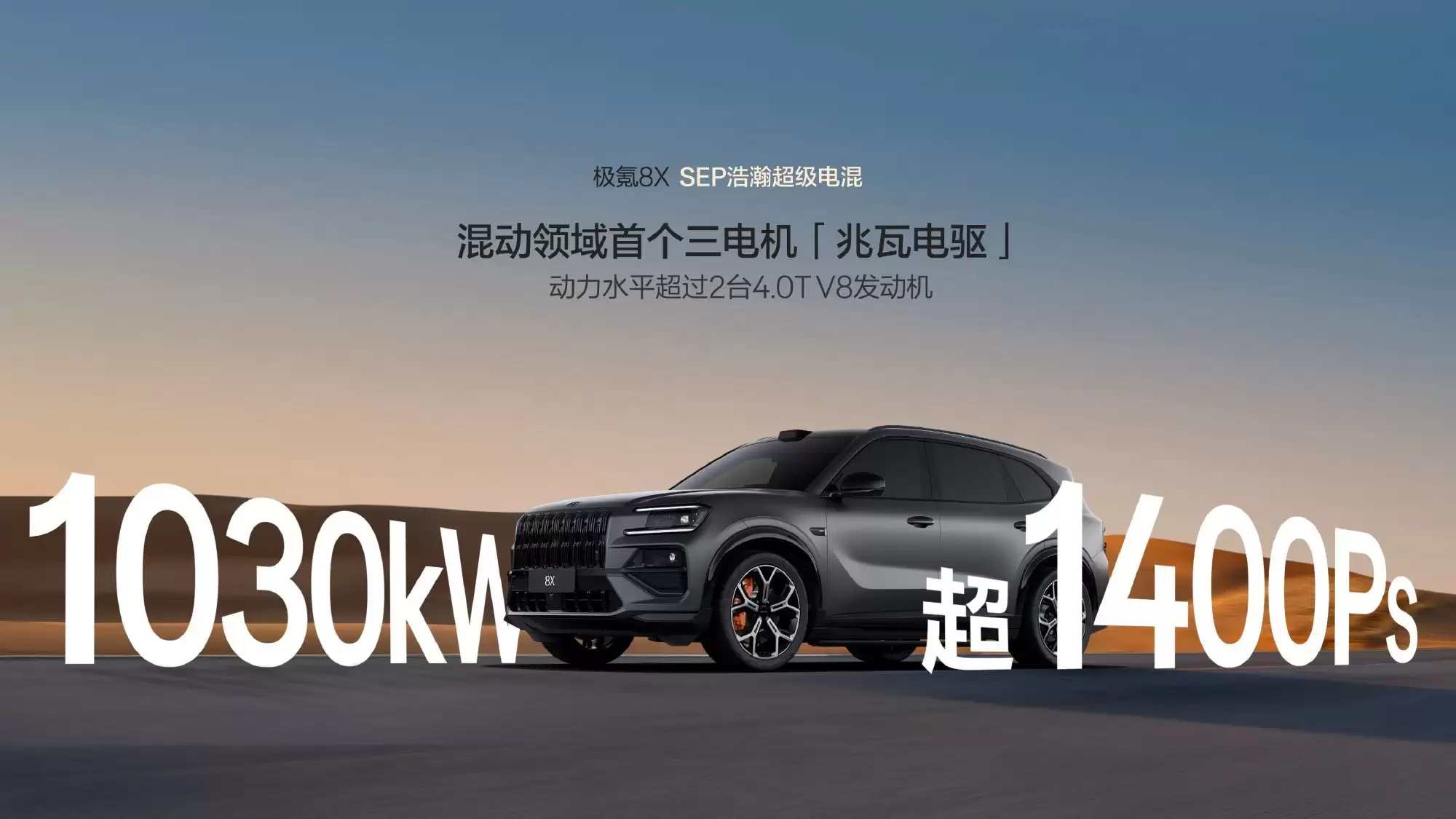 旗舰电混SUV极氪8X上市:三电机零百2.96秒,32.98万元起