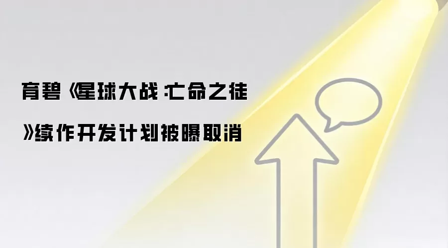 育碧《星球大战:亡命之徒》续作开发计划被曝取消