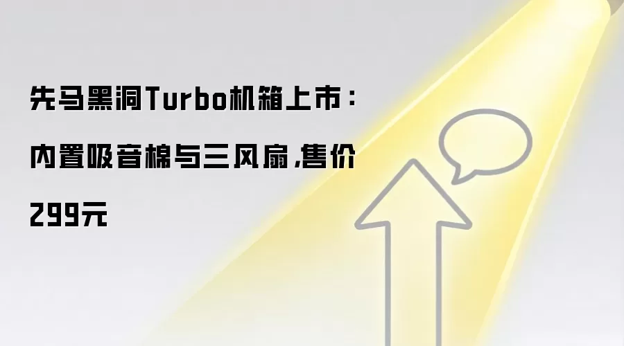 先马黑洞Turbo机箱上市:内置吸音棉与三风扇,售价299元