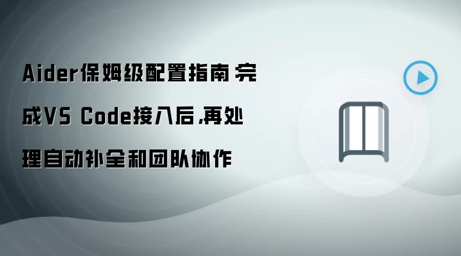 Aider保姆级配置指南:完成VS Code接入后,再处理自动补全和团队协作