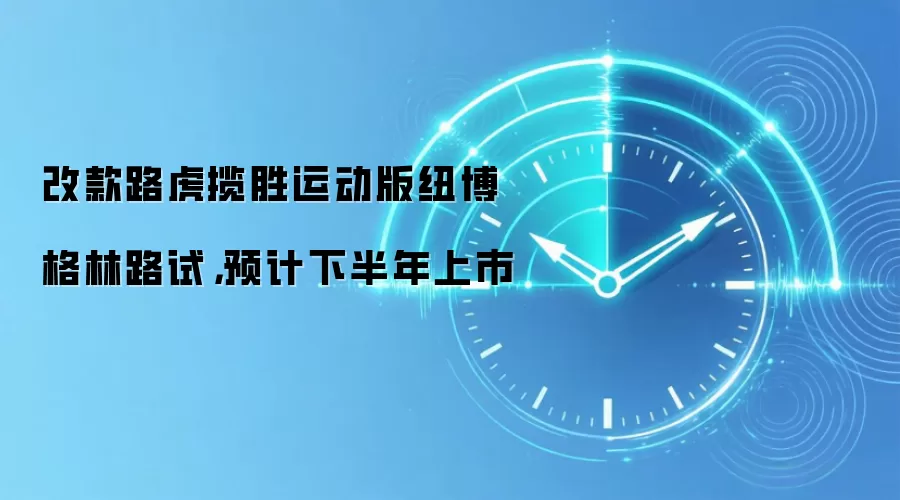 改款路虎揽胜运动版纽博格林路试,预计下半年上市