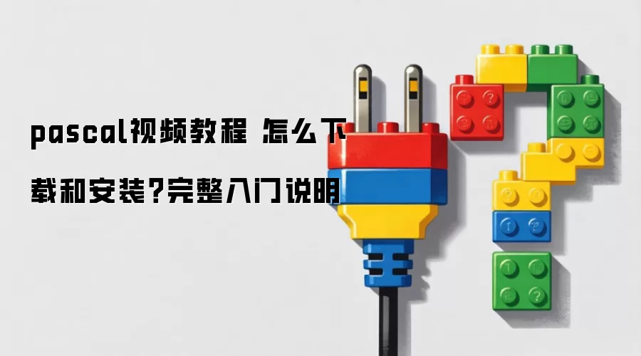 pascal视频教程 怎么下载和安装?完整入门说明