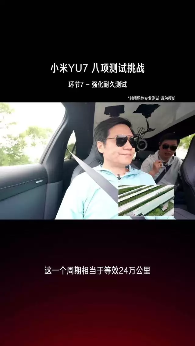 小米雷军总结YU7八大环节测试直播：实际过程非常顺利，整个测试团队有800多人