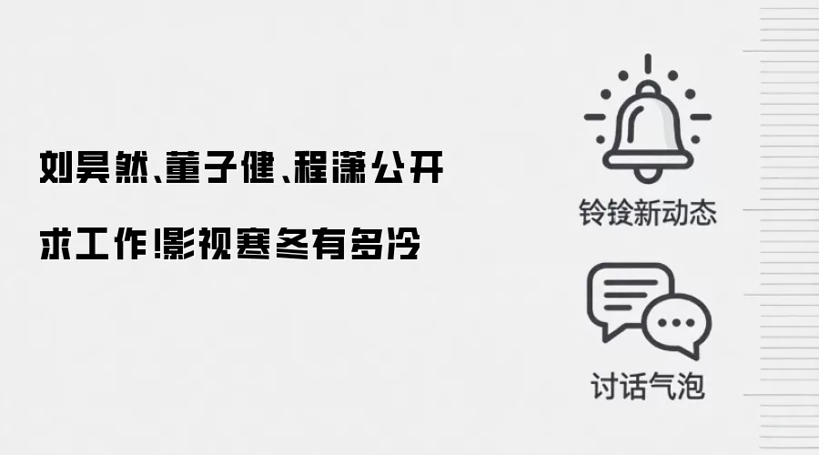 刘昊然、董子健、程潇公开求工作!影视寒冬有多冷