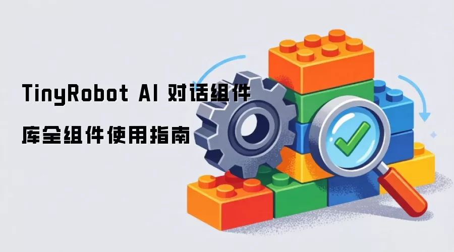 TinyRobot AI 对话组件库全组件使用指南