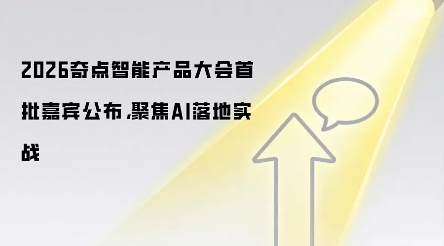 2026奇点智能产品大会首批嘉宾公布，聚焦AI落地实战