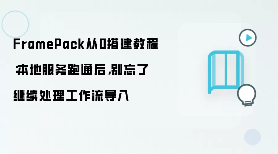 FramePack从0搭建教程:本地服务跑通后,别忘了继续处理工作流导入