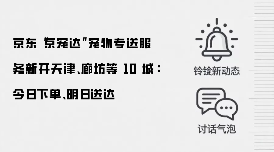 京东“京宠达”宠物专送服务新开天津、廊坊等 10 城:今日下单、明日送达
