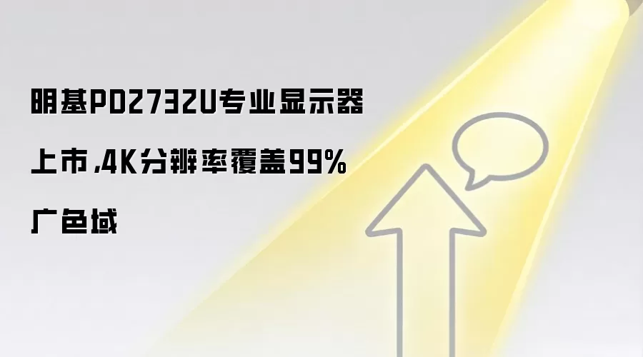 明基PD2732U专业显示器上市,4K分辨率覆盖99%广色域