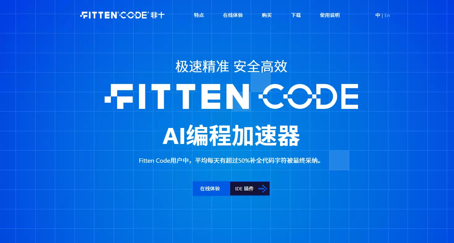 Fitten Code-国产AI编程助手