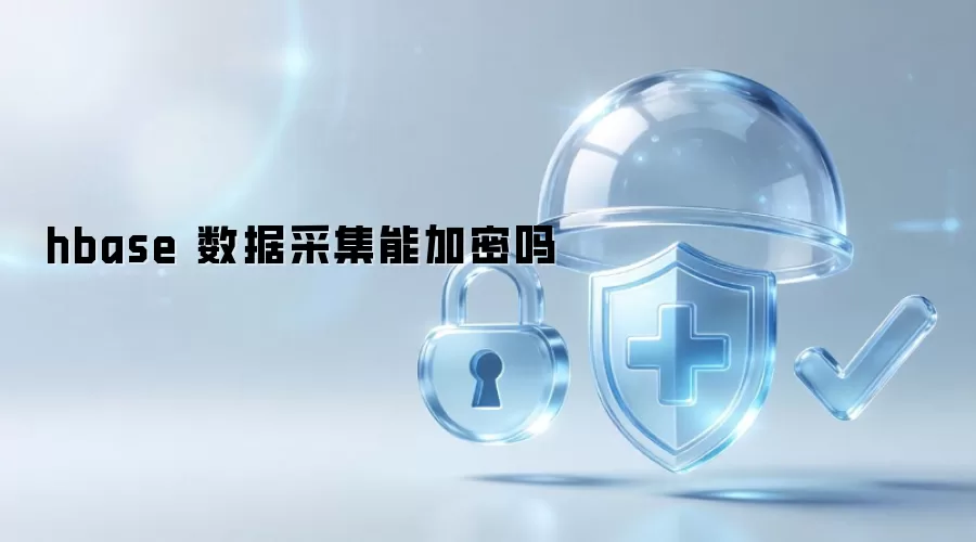 hbase 数据采集能加密吗
