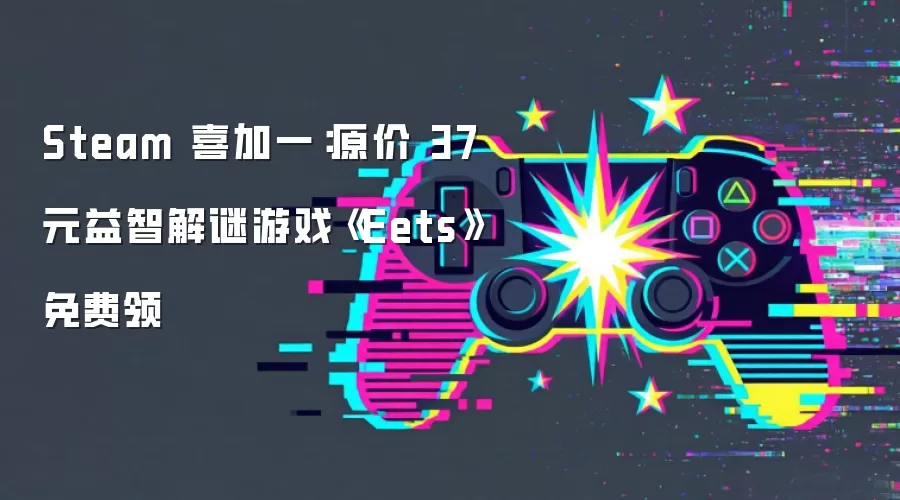 Steam 喜加一:原价 37 元益智解谜游戏《Eets》免费领