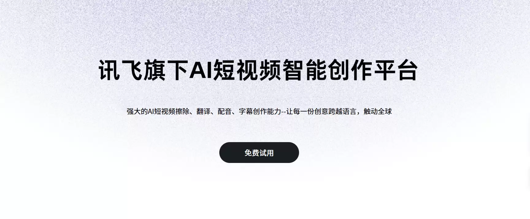 声动视界-讯飞旗下AI短视频智能创作平台