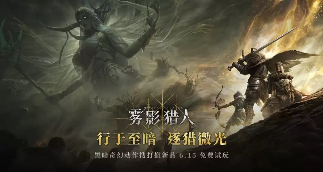 全新黑暗奇幻动作搜打撤游戏《雾影猎人》免费试玩开启  新职业新地图现已解锁