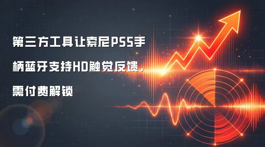 第三方工具让索尼PS5手柄蓝牙支持HD触觉反馈,需付费解锁