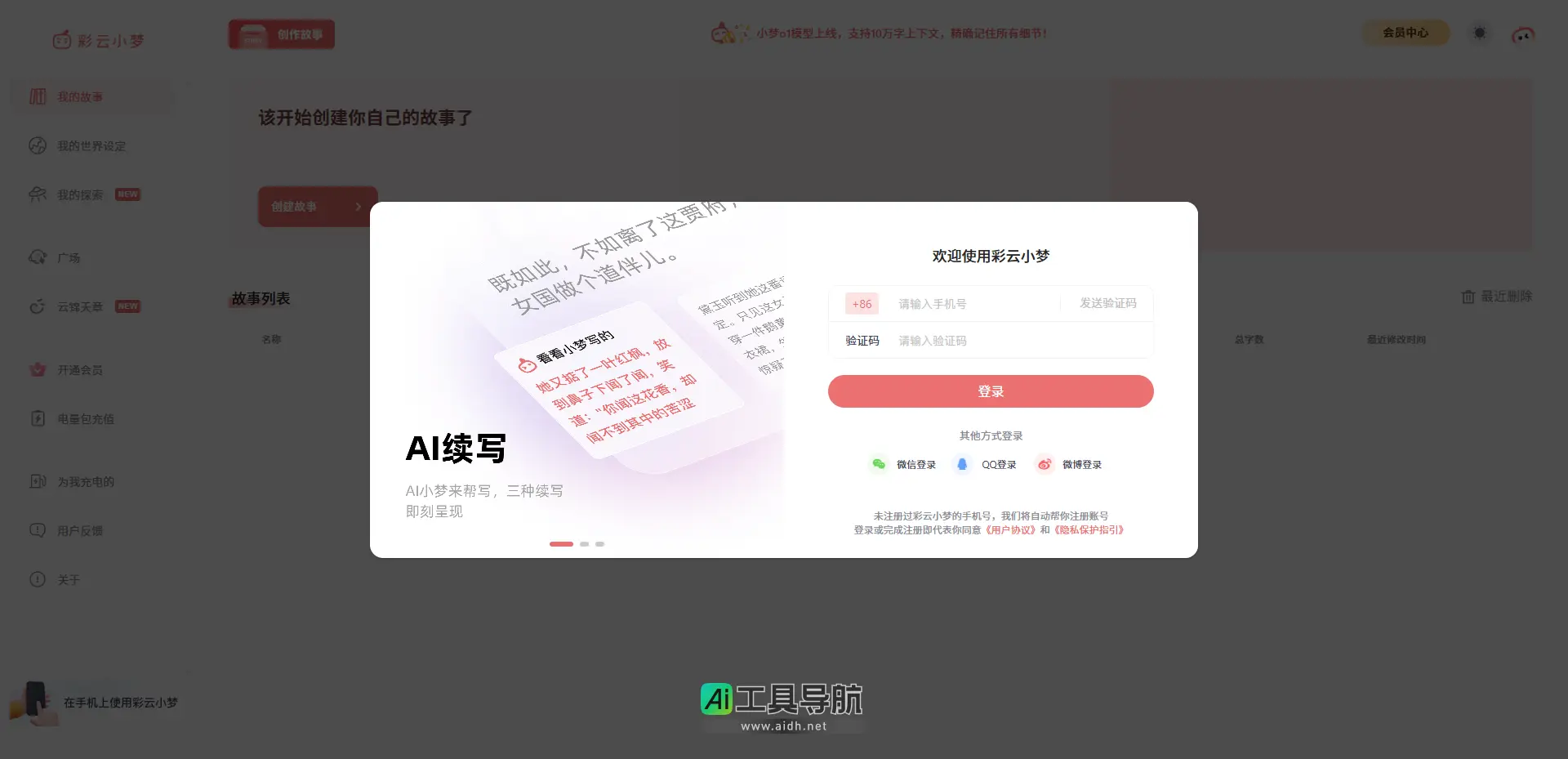 彩云小梦 专注于故事创作的平台