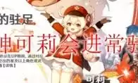原神可莉是否会进常驻