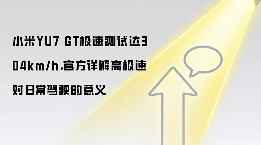 小米YU7 GT极速测试达304km/h,官方详解高极速对日常驾驶的意义