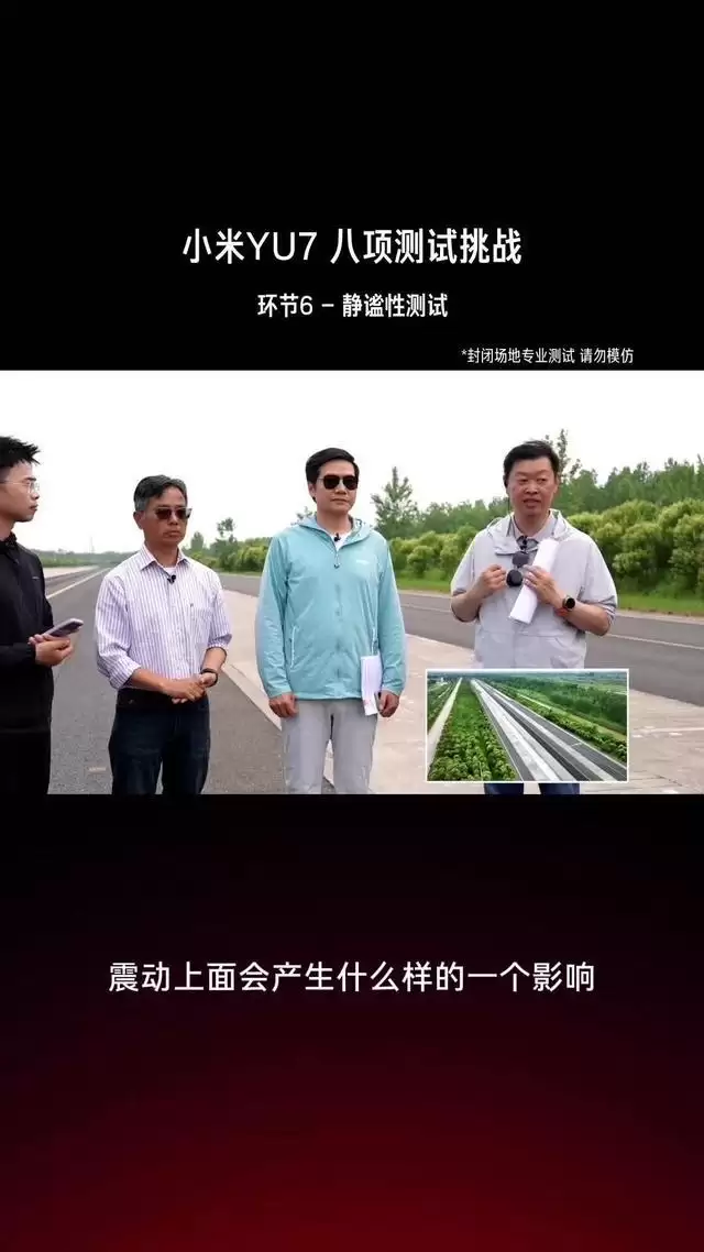 小米雷军总结YU7八大环节测试直播：实际过程非常顺利，整个测试团队有800多人
