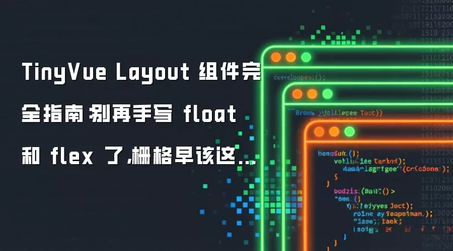 TinyVue Layout 组件完全指南:别再手写 float 和 flex 了,栅格早该这样用