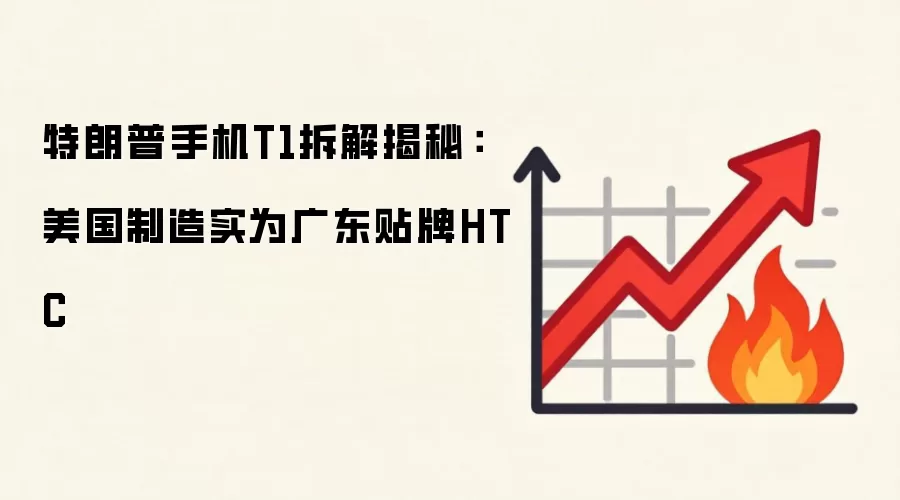 特朗普手机T1拆解揭秘:美国制造实为广东贴牌HTC