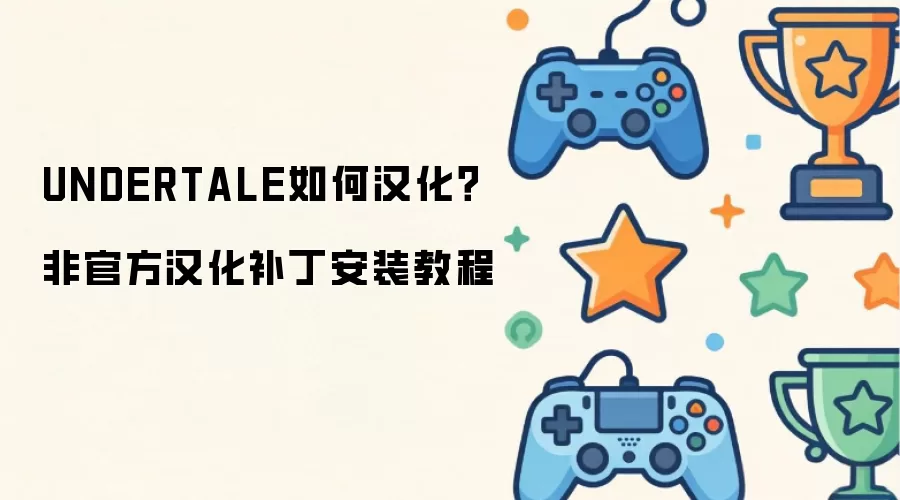 UNDERTALE如何汉化?非官方汉化补丁安装教程