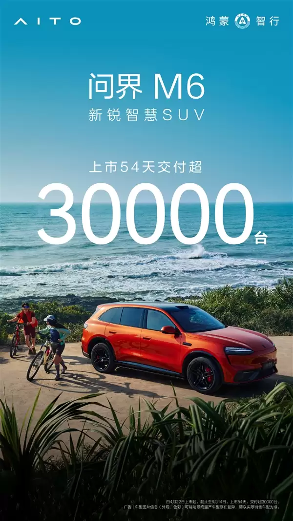 问界M6上市54天交付破30000台:价格更低的入门后驱版马上来