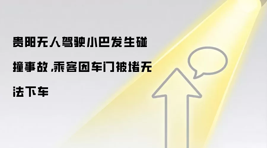 贵阳无人驾驶小巴发生碰撞事故，乘客因车门被堵无法下车