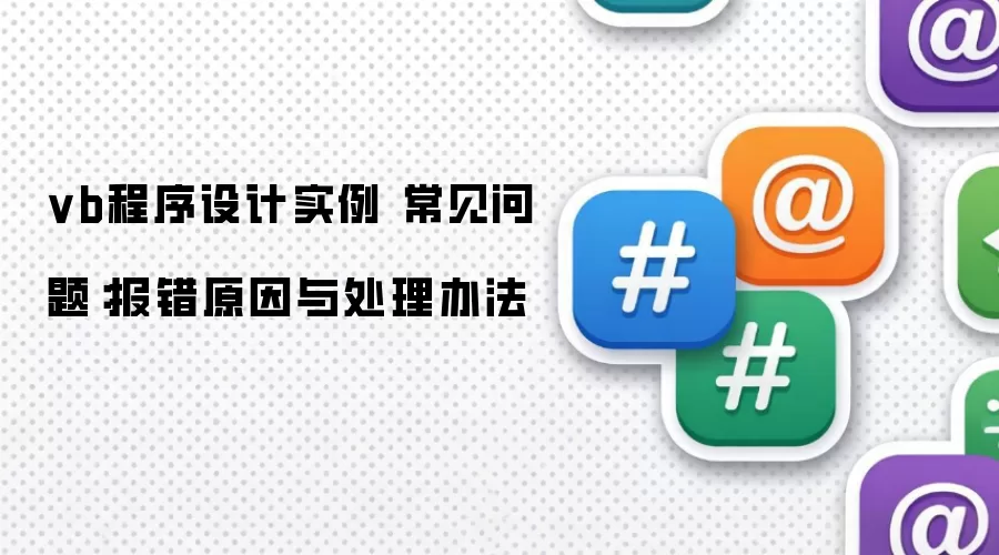 vb程序设计实例 常见问题：报错原因与处理办法