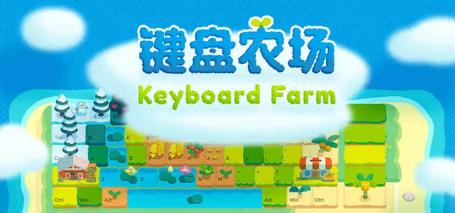 全新作物与神秘键帽 打字放置游戏《键盘农场》Playtest更新