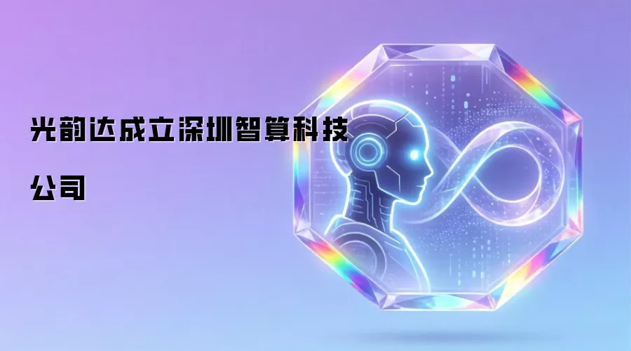光韵达成立深圳智算科技公司