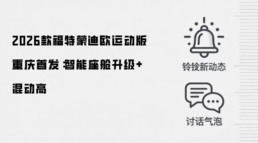 2026款福特蒙迪欧运动版重庆首发:智能座舱升级+混动高