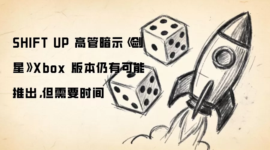 SHIFT UP 高管暗示《剑星》Xbox 版本仍有可能推出,但需要时间