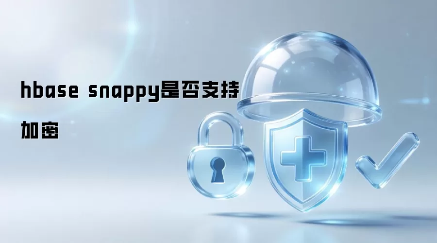 hbase snappy是否支持加密
