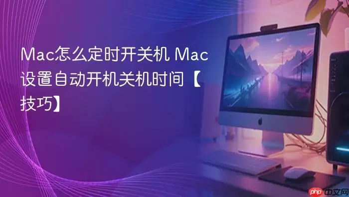 mac怎么定时开关机 mac设置自动开机关机时间【技巧】