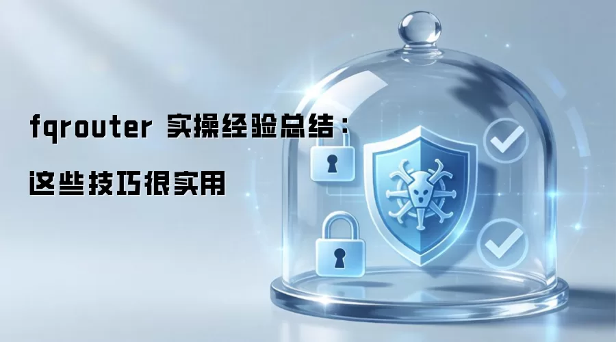 fqrouter 实操经验总结:这些技巧很实用