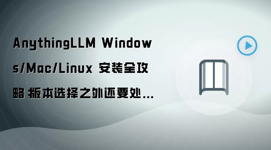 AnythingLLM Windows/Mac/Linux 安装全攻略:版本选择之外还要处理模型下载