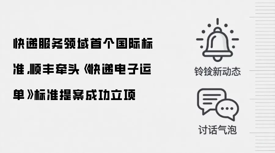 快递服务领域首个国际标准,顺丰牵头《快递电子运单》标准提案成功立项