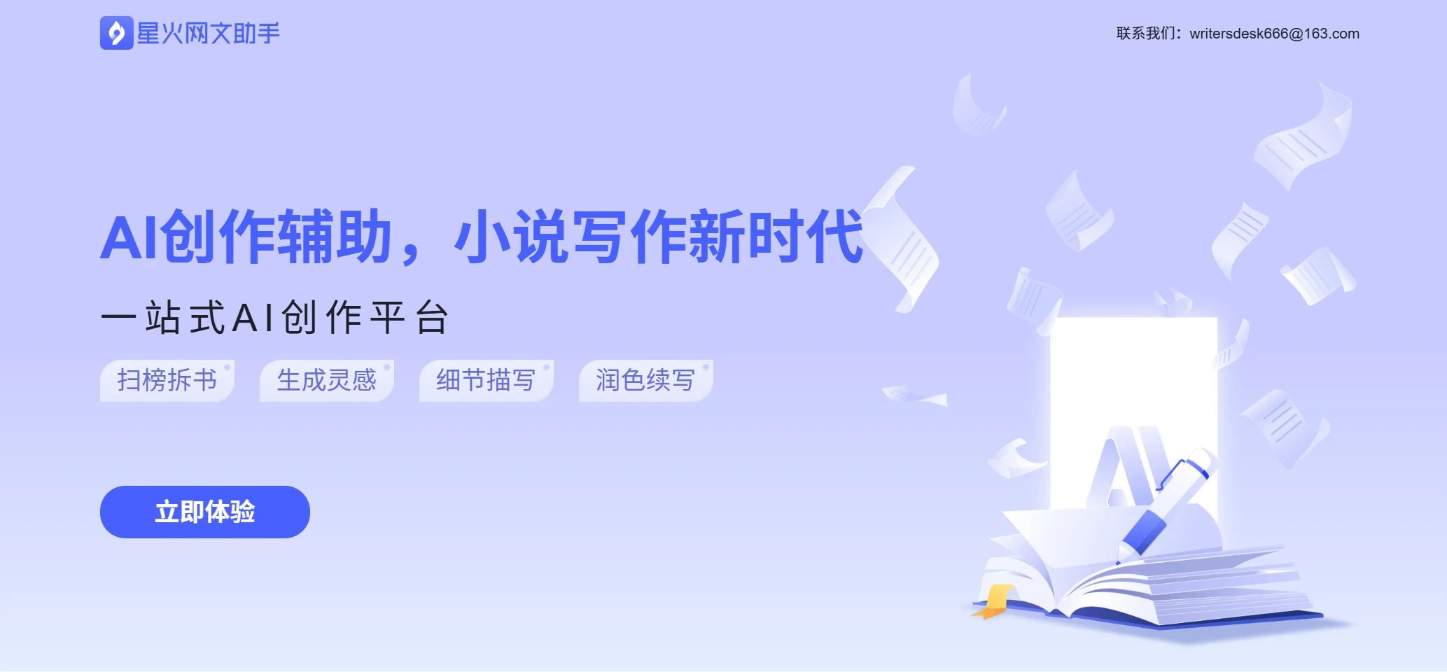 星火网文助手-AI辅助小说创作平台