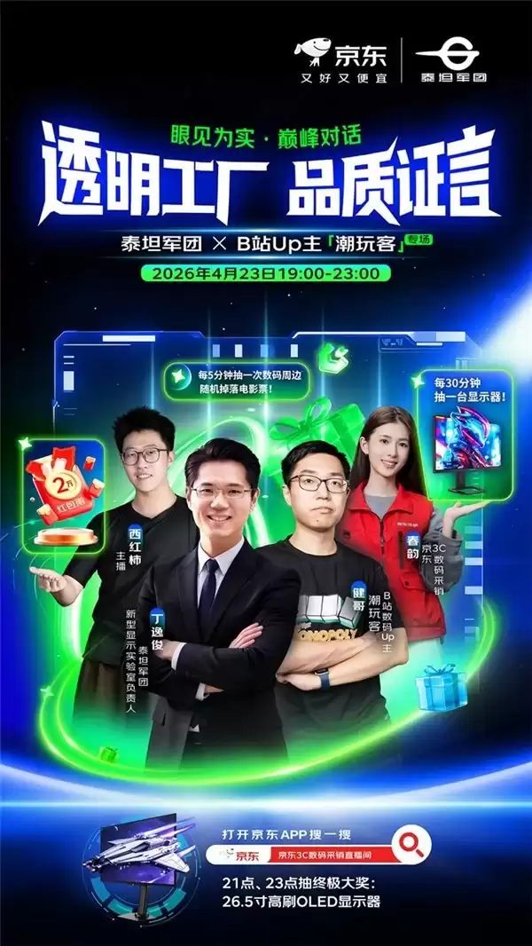 看透明工厂,抢直播福利|泰坦军团爆款显示器直播专场来了