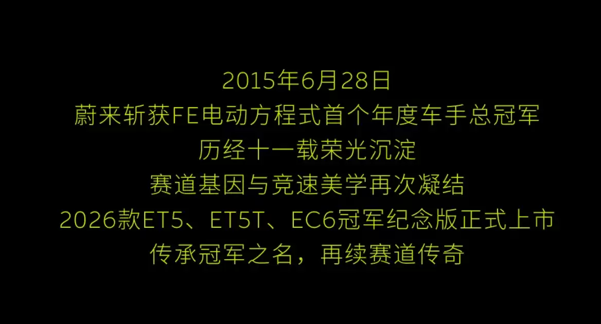 蔚来2026款ET5、ET5T、EC6冠军纪念版上市：标配竞速绿尾标、高性能制动卡钳