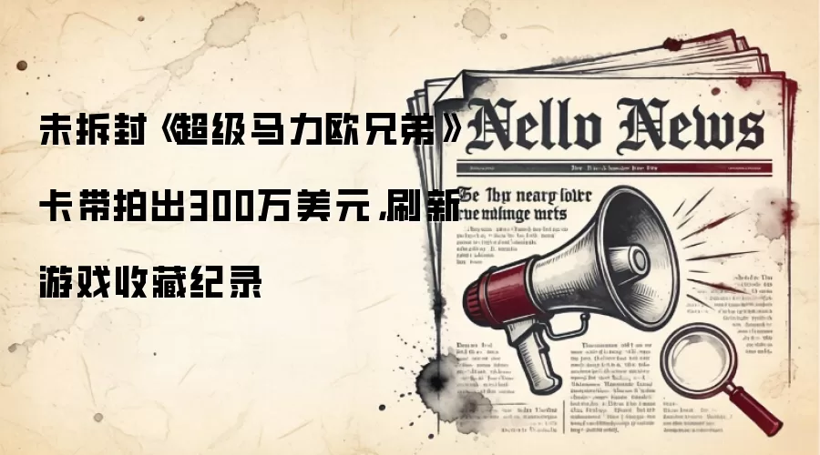 未拆封《超级马力欧兄弟》卡带拍出300万美元,刷新游戏收藏纪录