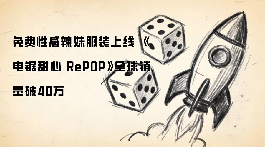 免费性感辣妹服装上线 《电锯甜心 RePOP》全球销量破40万