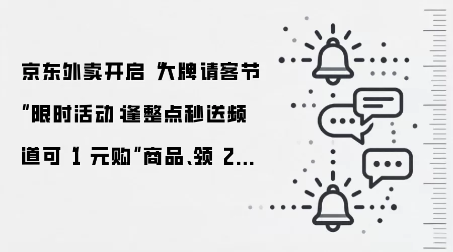 京东外卖开启“大牌请客节”限时活动:逢整点秒送频道可“1 元购”商品、领 20 元券