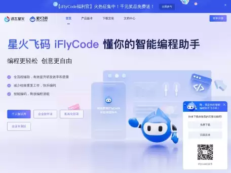 iFlyCode-科大讯飞推出的智能编程助手