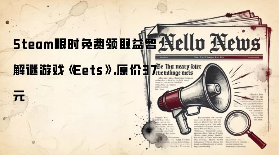 Steam限时免费领取益智解谜游戏《Eets》,原价37元