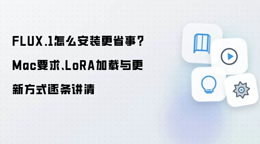 FLUX.1怎么安装更省事?Mac要求、LoRA加载与更新方式逐条讲清